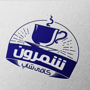 طرح مهر کافی شاپ شمرون